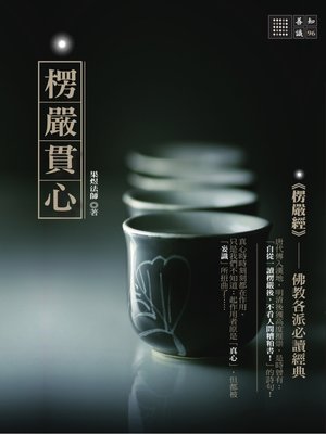 cover image of 楞嚴貫心